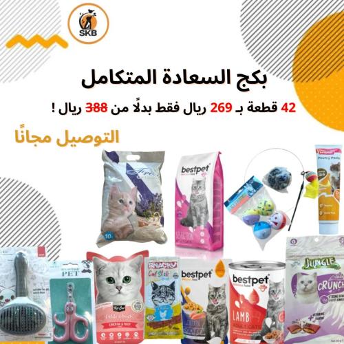 بكج السعادة المتكامل للقطط