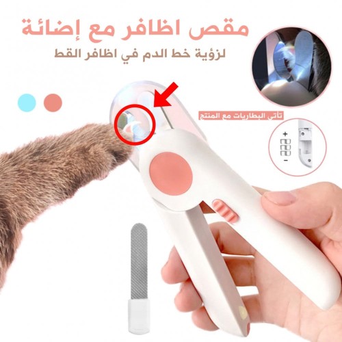 مقص اضافر للقطط والكلاب مزود بأضاءة LED ومبرد