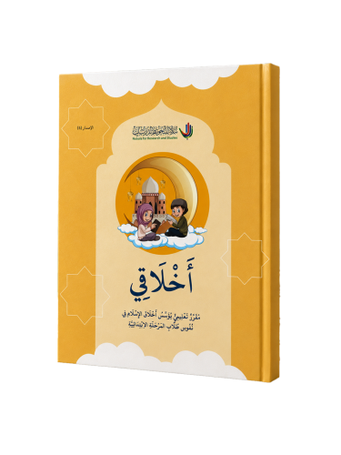 أخلاقي | مقرر تعليمي للأطفال