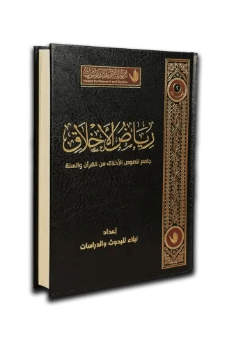 كتاب رياض الأخلاق