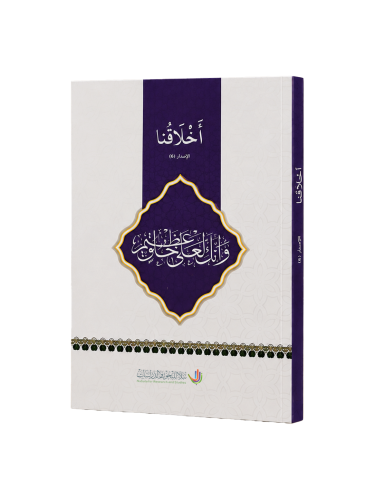 أخلاقنا | مقرر تعليمي للشباب