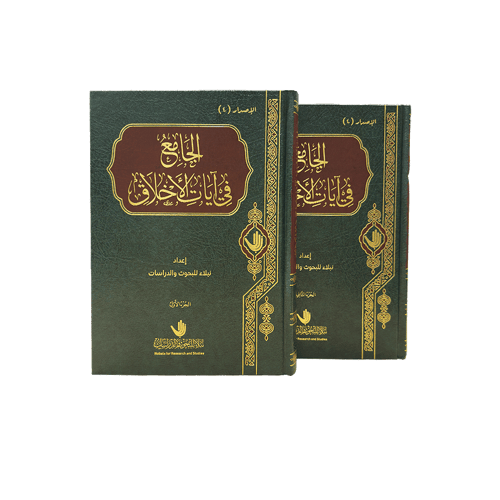 كتاب الجامع في آيات الأخلاق