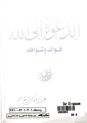 الدعوة إلى الله فوائد وشواهد