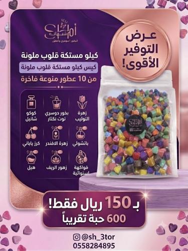 كيلو مستكة قلوب 600 حبة تقريباً