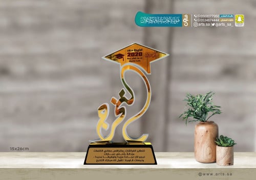 درع التخرج - قاعدة اكريلك - وسط -1000020