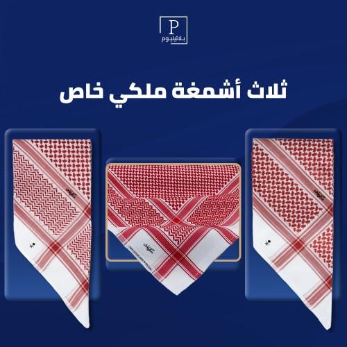 ثلاث اشمغة ملكي خاص