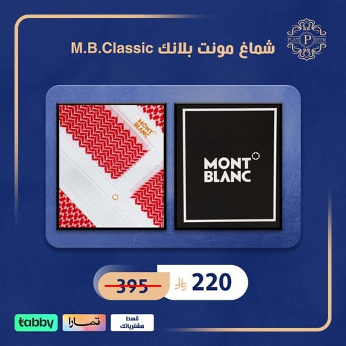 شماغ مونت بلانك M.B.Classic