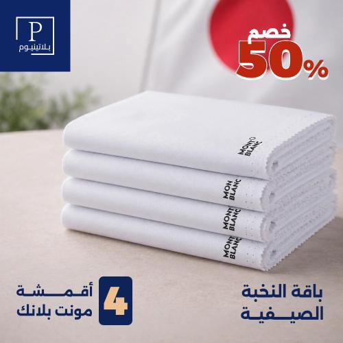 باقة النخبة الصيفية 4 أقمشة مونت بلانك