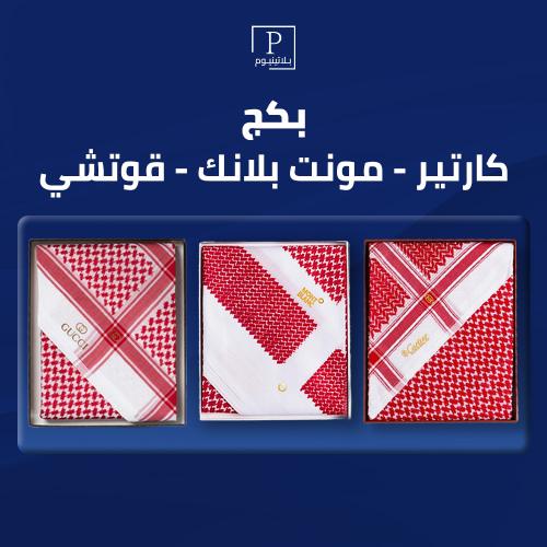 بكج (كارتير - مونت بلانك - قوتشي )