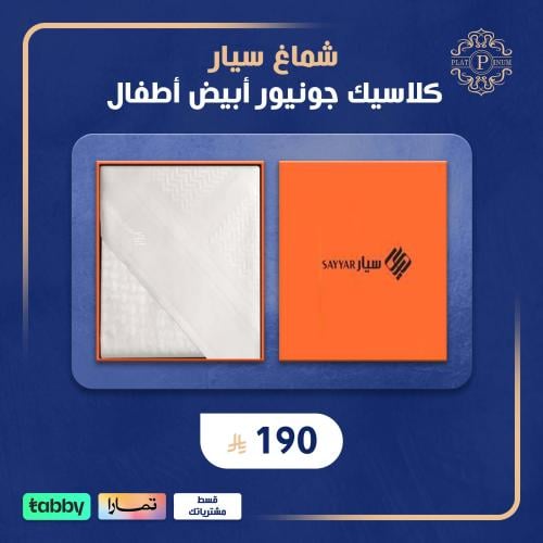 شماغ سيار - كلاسيك جونيور أبيض أطفال