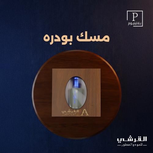 مسك القرشي -مسك بودرة