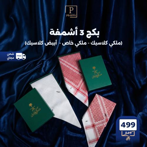 بكج 3 أشمغة (ملكي كلاسيك - ملكي خاص -أبيض كلاسيك )