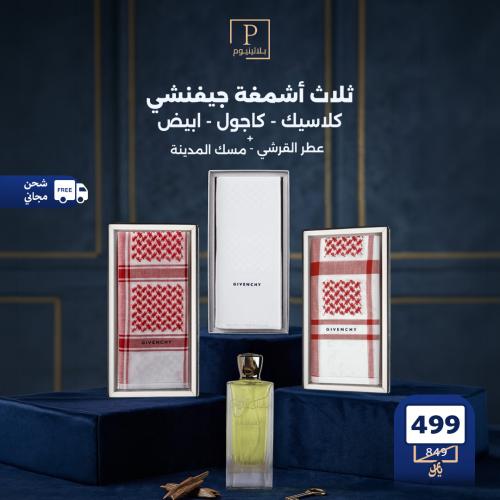 3 أشمغة جيفنشي (كلاسيك -كاجول -أبيض) + عطر مسك الم...