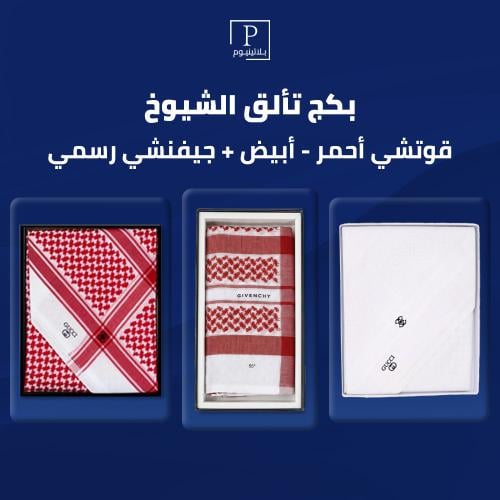بكج تألق الشيوخ ( قوتشي أحمر - أبيض +جيفنشي رسمي)