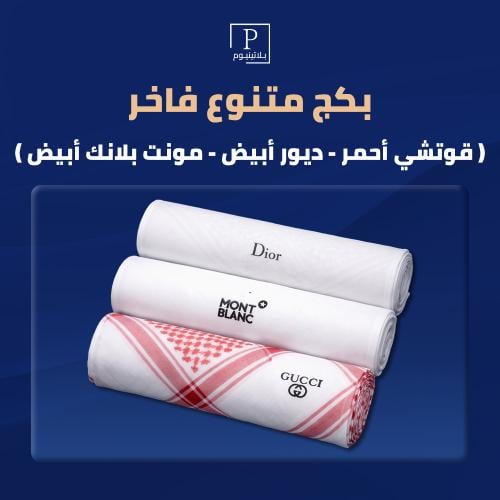 بكج متنوع فاخر ( قوتشي أحمر - ديور أبيض - مونت بلا...