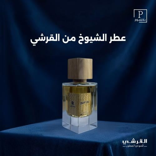 عطر الشيوخ من القرشي