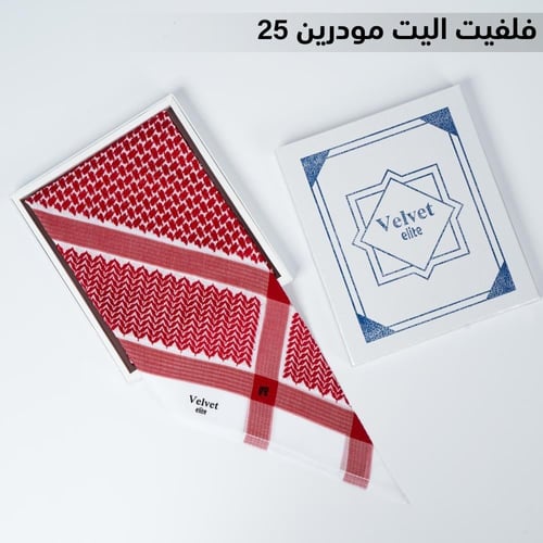 شماغ فيلفيت اليت مودرن 25