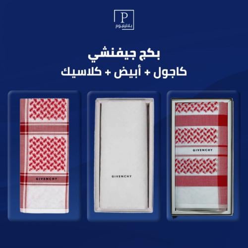 بكج جيفنشي- كلاسيك وكاجول وابيض