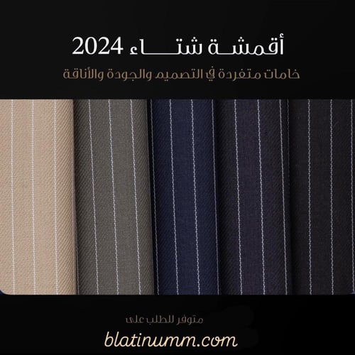 قماش بلاتينيوم مقلم