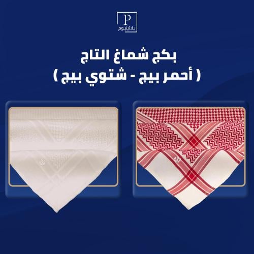 بكج شماغ التاج ( شتوي بيج - أحمر بيج )