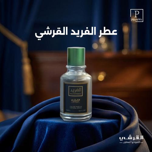 عطر الفريد القرشي