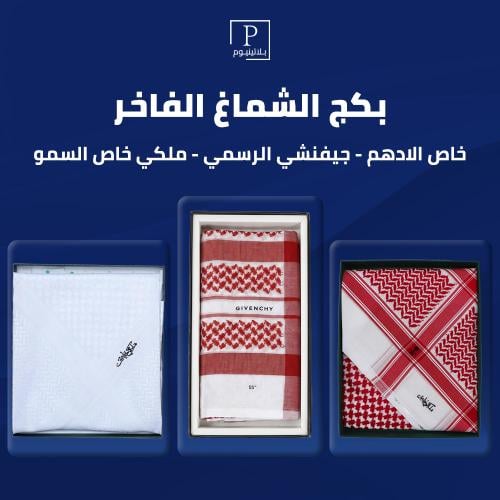 بكج شماغ ( ملكي خاص الادهم -ملكي خاص السمو- جيفنشي...