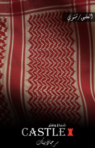 شماغ كاستل العقيق شتوي