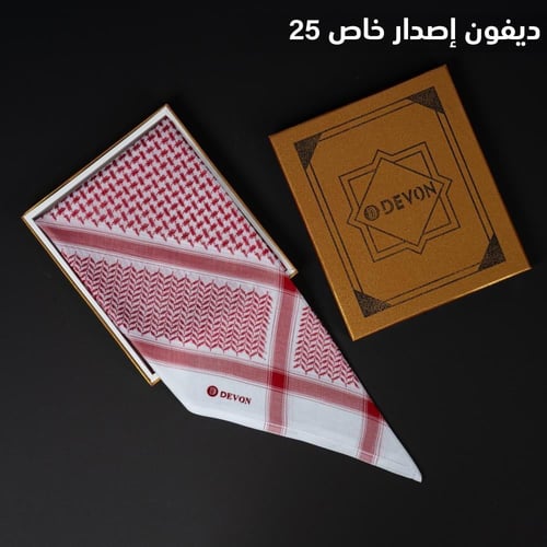 شماغ ديفون اصدار خاص 25