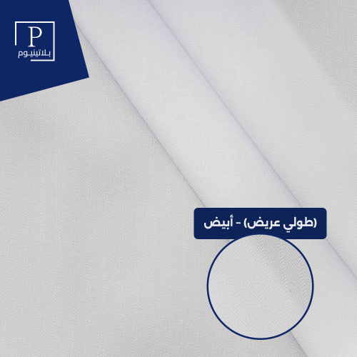 سميراميس مقلم (طولي عريض) – أبيض