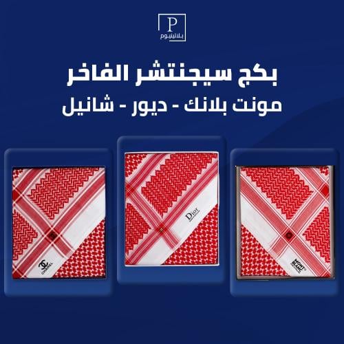 بكج سيجنتشر الفاخر مونت بلانك ديور شانيل