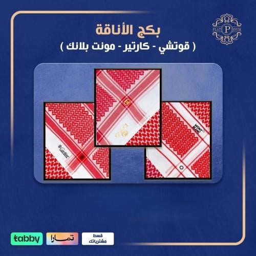 بكج الأناقة قوتشي -كارتير - مونت بلانك