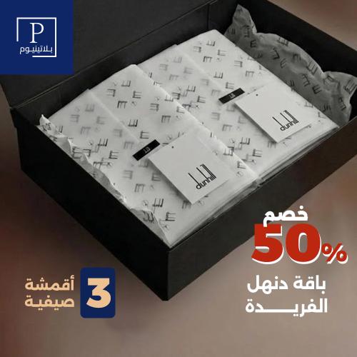 باقة دنهل الفريدة 3 اقمشة صيفية