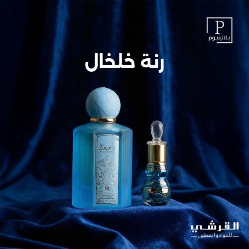 عطر القرشي نسائي - رنة خلخال