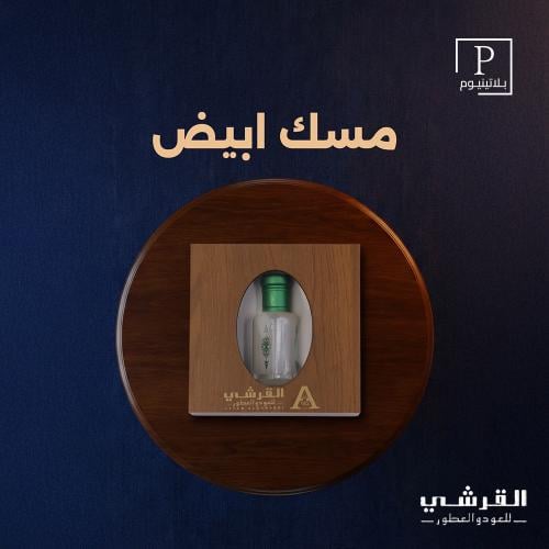 مسك القرشي -مسك أبيض