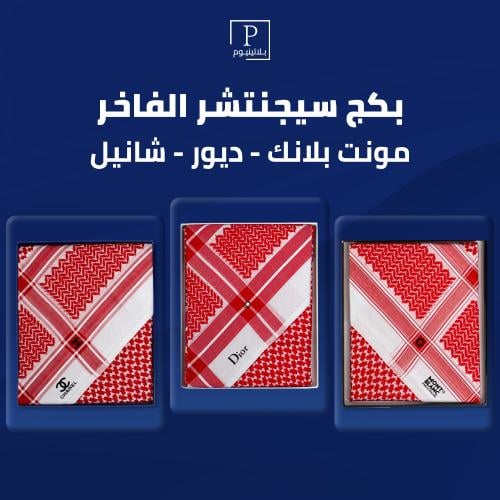 بكج سيجنتشر الفاخر مونت بلانك ديور شانيل