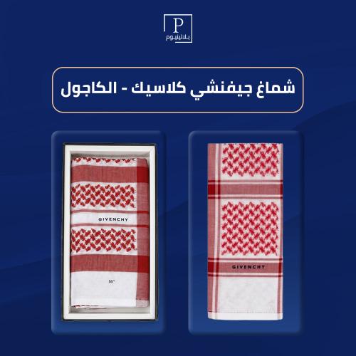 شماغين جيفنشي بسعر واحد