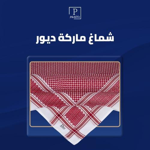 شماغ ماركة ديور