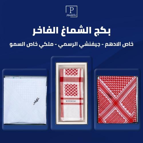 بكج شماغ ( ملكي خاص الادهم -ملكي خاص السمو- جيفنشي...