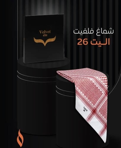 شماغ فلفيت اليت كلاسيك 26