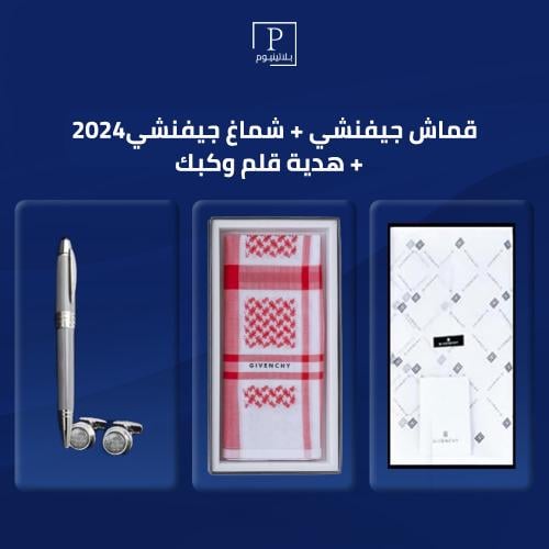 عرض جيفنشي (شماغ جيفنشي2024+قماش جيفنشي +هدية قلم...