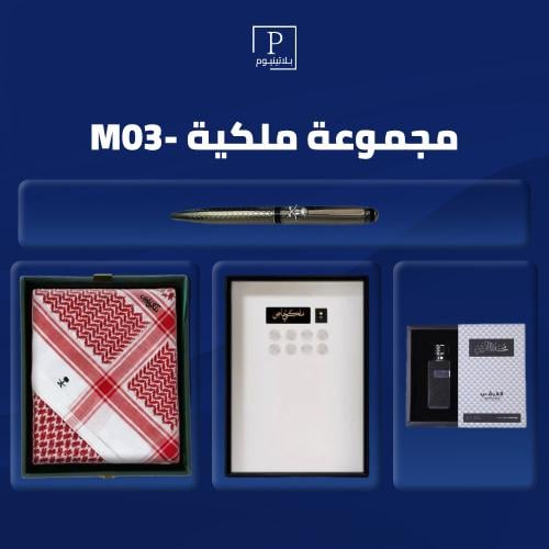مجموعة ملكية -M03