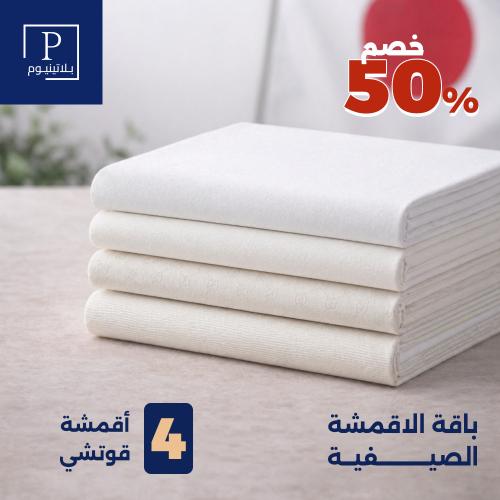 باقة الاقمشة الصيفية 4 اقمشة قوتشي