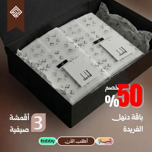 باقة دنهل الفريدة 3 اقمشة صيفية