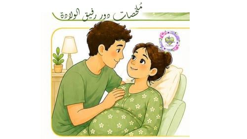 ملخصات لرفيق الولادة