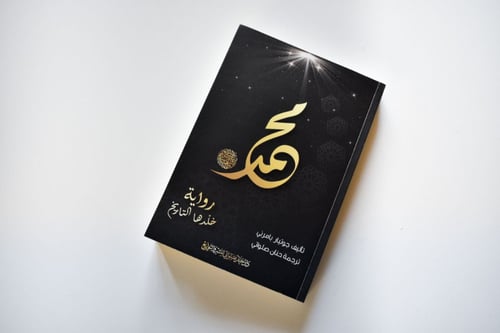 رواية محمد عليه الصلاة والسلام خلدها التاريخ