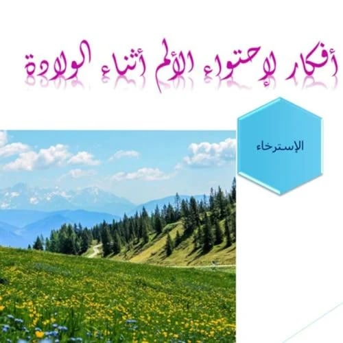 جلسة إسترخاء عميقة للحامل بسعر خاص بدار حنان