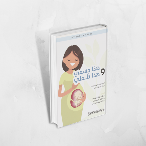 كتاب هذا جسمي وهذا طفلي