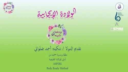 محاضرة مسجلة تعريفية بالولادة الإيجابية و ببعض أفك...