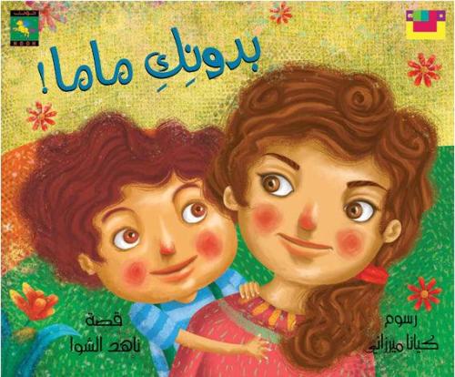 بدونك ماما ـمجموعة الطفولة المبكرة ق:قرأ