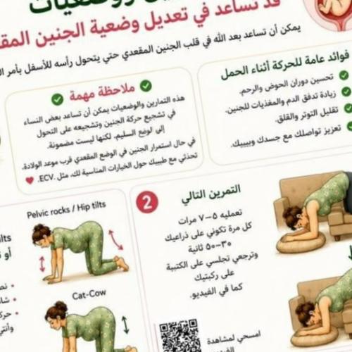 تمارين لمحاولة تعديل الجنين المقعدي ناقشيها مع طبي...